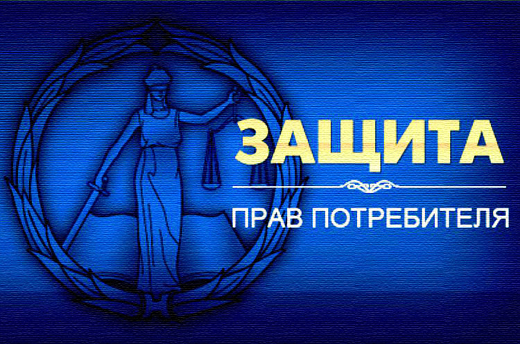 Защита прав потребителей